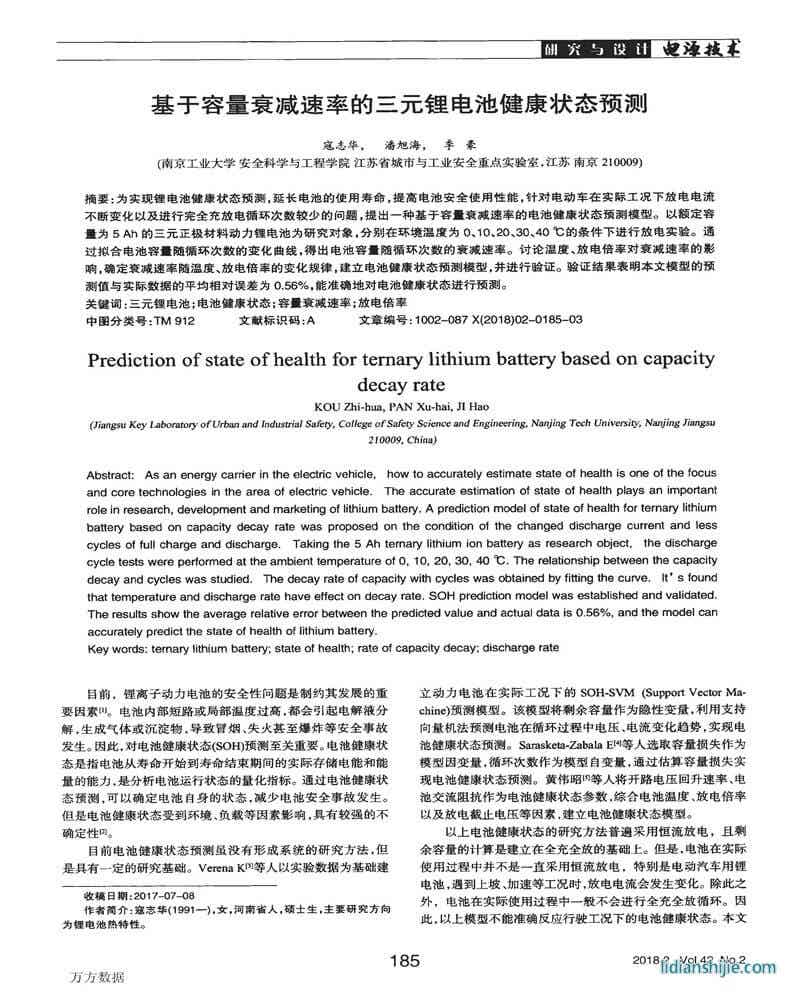 基于容量衰減速率的三元鋰電池健康狀態(tài)預(yù)測(cè)