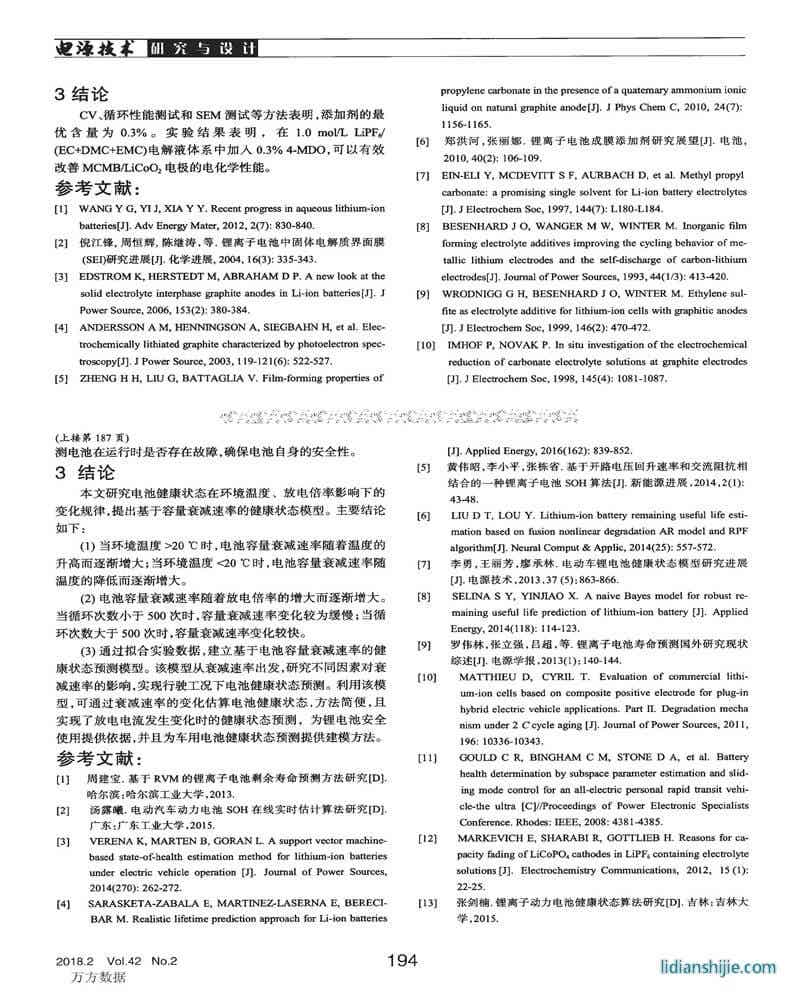 基于容量衰減速率的三元鋰電池健康狀態(tài)預(yù)測(cè)