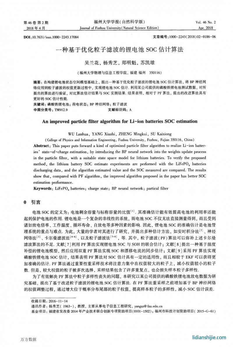 一種基于優化粒子濾波的鋰電池SOC估計算