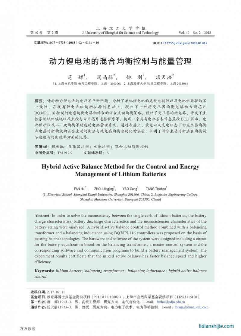 動(dòng)力鋰電池的混合均衡控制與能量管理