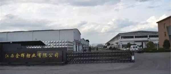 江西金輝鋰業有限公司