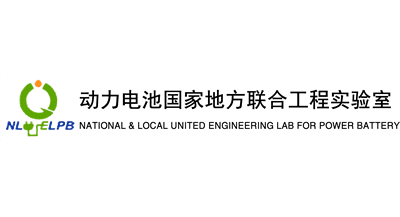 動力電池國家地方聯(lián)合工程實驗室