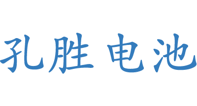 孔勝電池