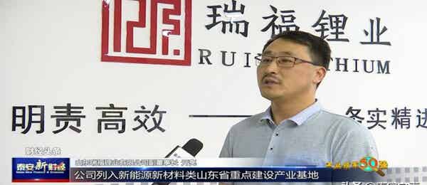 山東瑞福鋰業(yè)有限公司