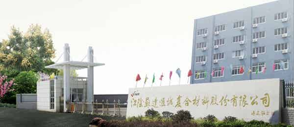 江陰蘇達(dá)匯誠(chéng)復(fù)合材料有限公司