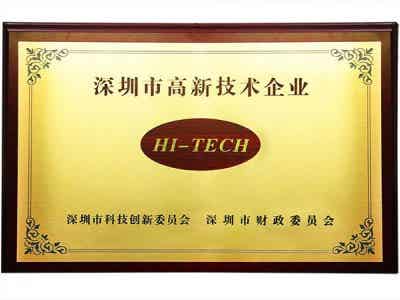 熱烈祝賀我公司獲得“國家高新技術企業(yè)”和“深圳市高新技術企業(yè)”認定