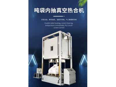 興楷立 通過式全自動噸袋內抽真空包裝機