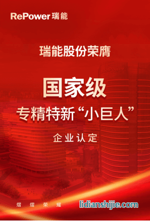 瑞能股份榮膺國家級專精特新小巨人企業認定