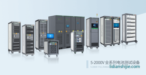 瑞能高壓大電流電池測試系統