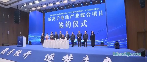 鈉離子電池產業綜合項目簽約儀式