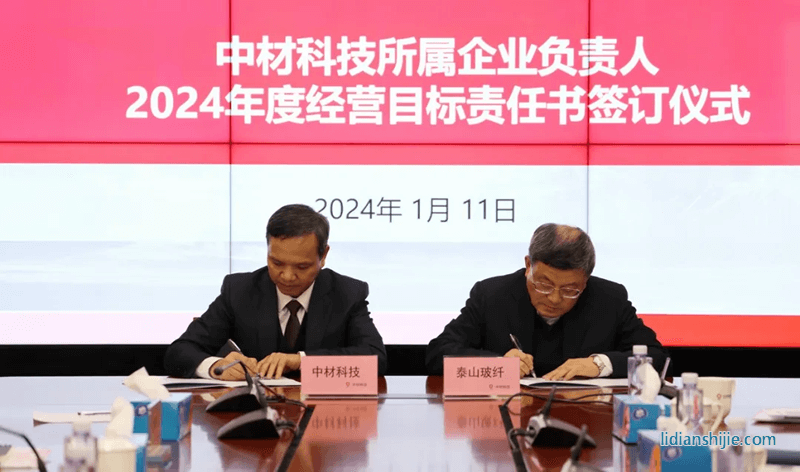 中材科技2024年工作會(huì)議在京召開(kāi)