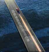 一汽弗�q�刀片电�? title=