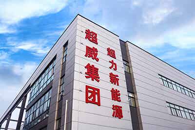 河南超力新能源有限公司