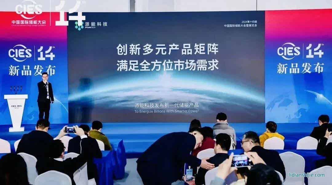 派能科技新一代儲能產(chǎn)品正式亮相