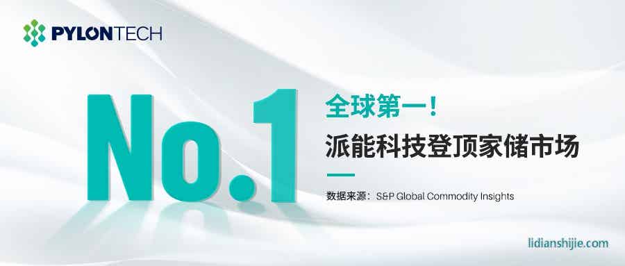 派能科技登頂家儲市場全球第一