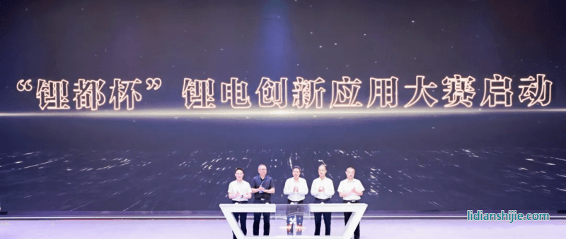 鋰都杯鋰電創新應用大賽賽事啟動儀式
