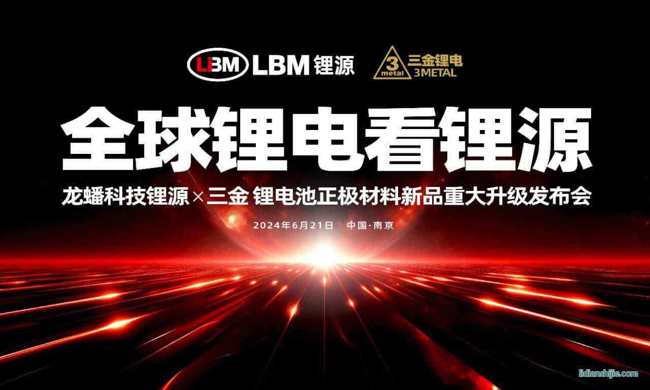 龍?bào)纯萍间囋?& 三金鋰電池正極材料新品重大升級(jí)發(fā)布會(huì)