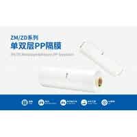 中興新材ZM/ZD系列單雙層PP隔膜