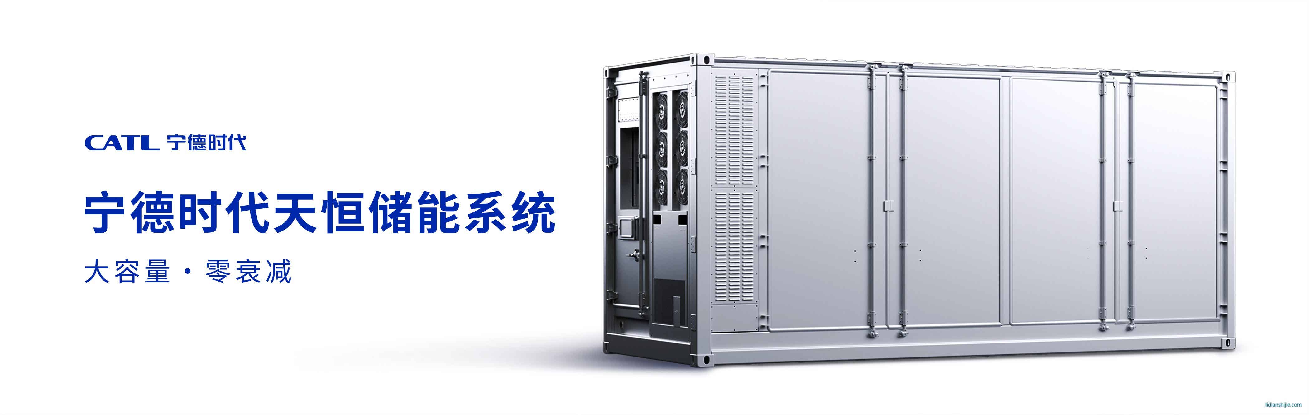 寧德時代天恒儲能系統