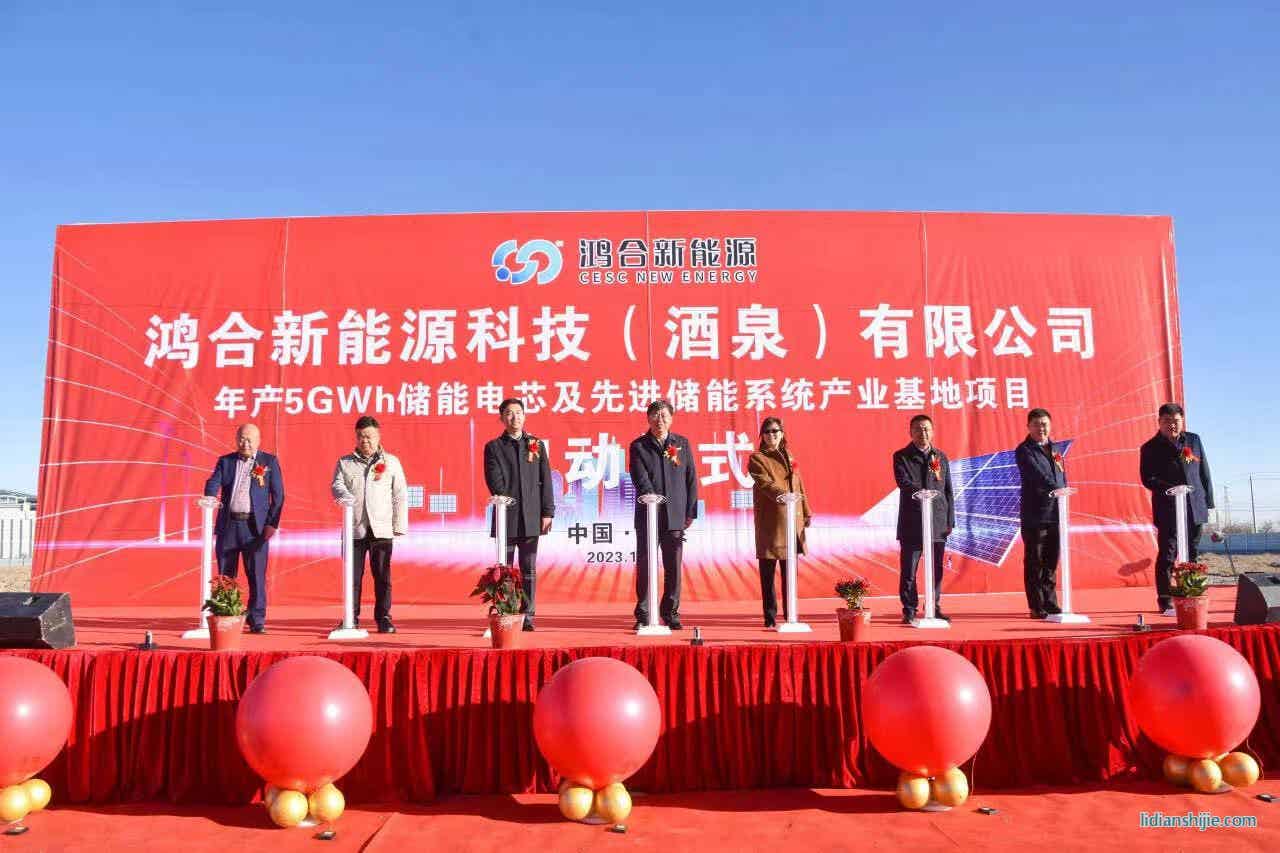 鴻合新能源科技（酒泉）有限公司年產5GWh儲能電芯及先進儲能系統產業基地項目在酒泉經開區啟動