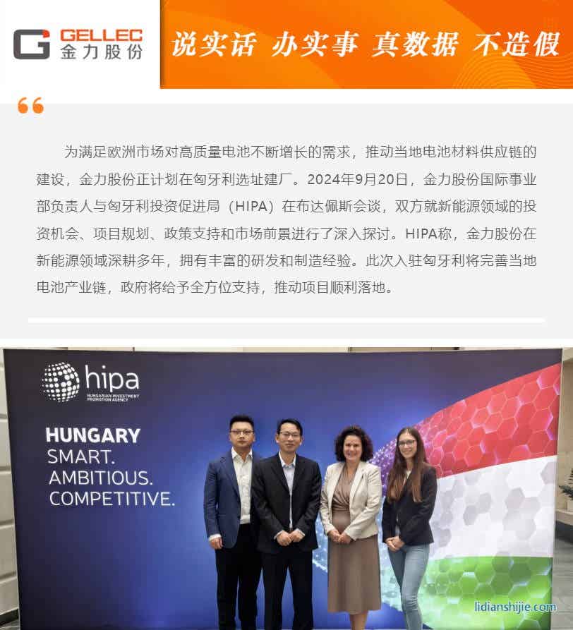 金力股份海外隔膜生產(chǎn)基地即將落戶匈牙利 金力股份海外隔膜生產(chǎn)基地即將落戶匈牙利
