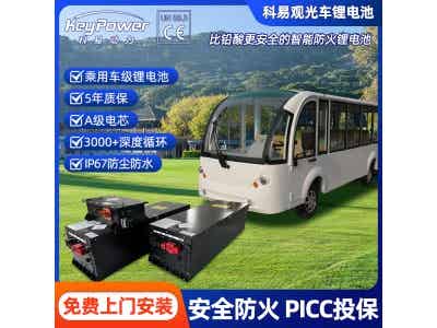 科易72V460Ah鋰電池IP67電動旅游游覽車14 17 23座景區(qū)電動觀光列車電動小火車電池圖2