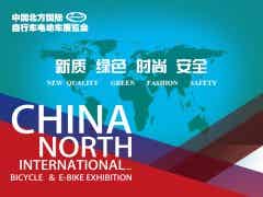 第二十三屆中國北方國際自行車電動車展覽會