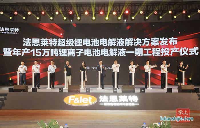 法恩萊特安徽基地電解液項目正式投產 法恩萊特安徽基地電解液項目正式投產