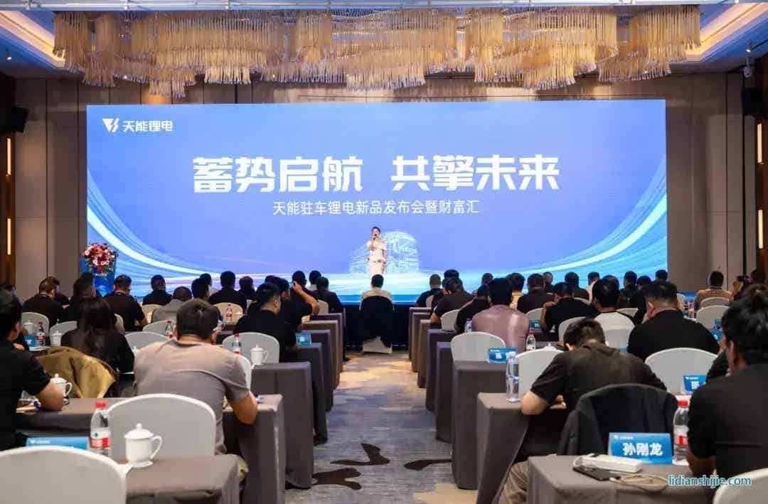 天能駐車鋰電新品發布會 天能駐車鋰電新品發布會