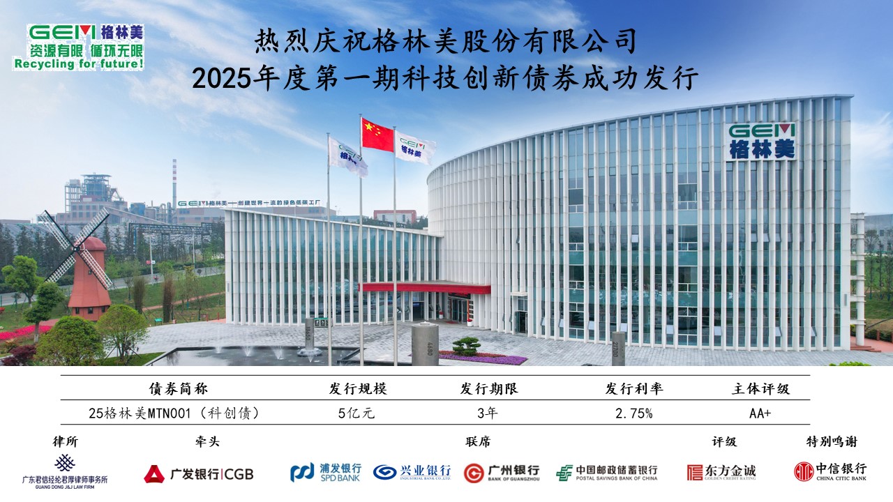 熱烈慶祝格林美股份有限公司2025年度第一期科技創(chuàng)新債券成功發(fā)行